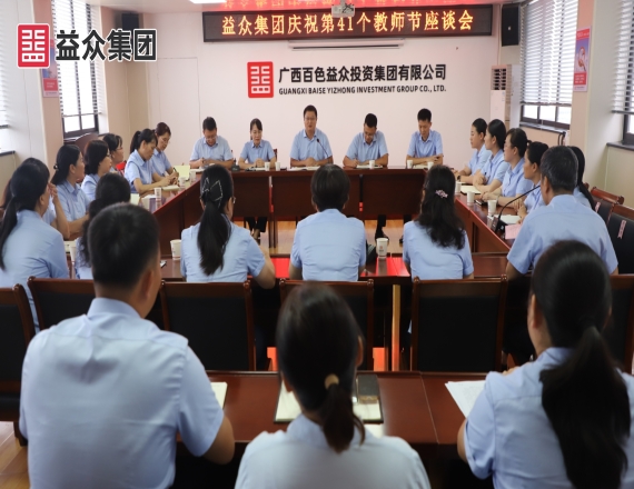 益眾集團組織開展慶祝第41個教師節座談會