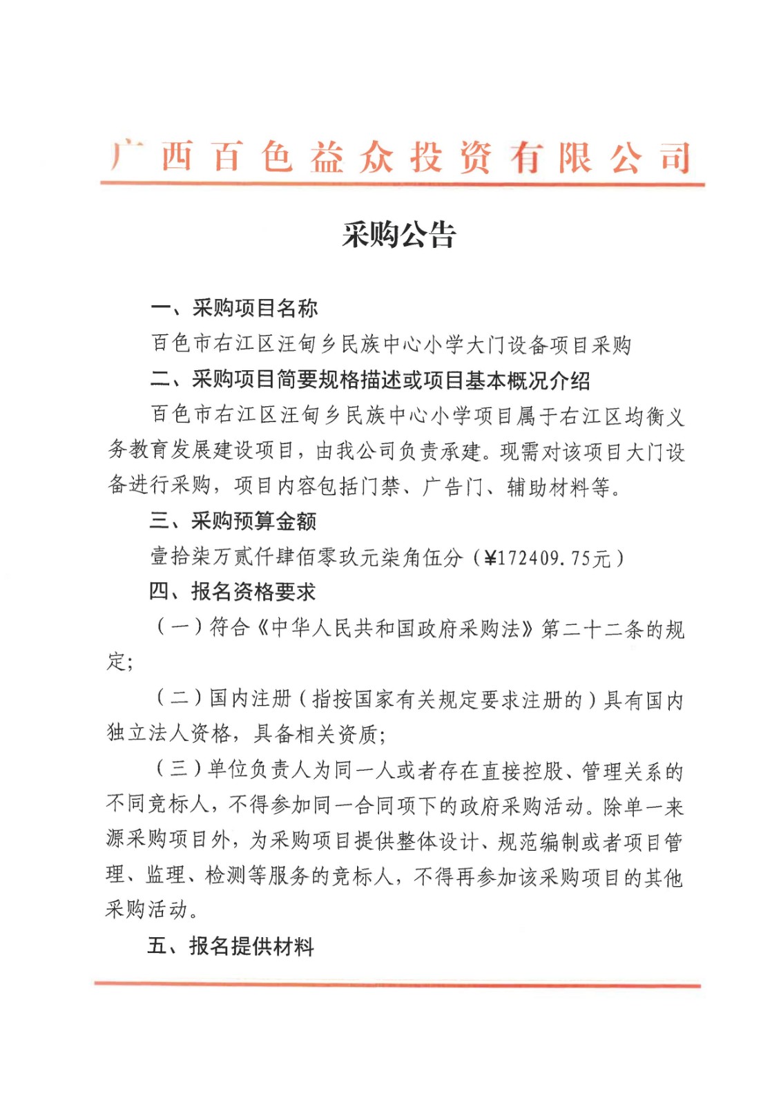 采購公告-百色市右江區汪甸鄉民族中心小學大門設備項目08